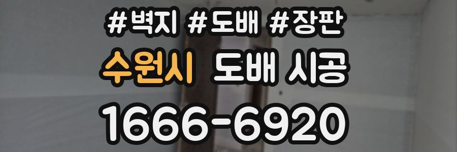 수원시 도배 시공