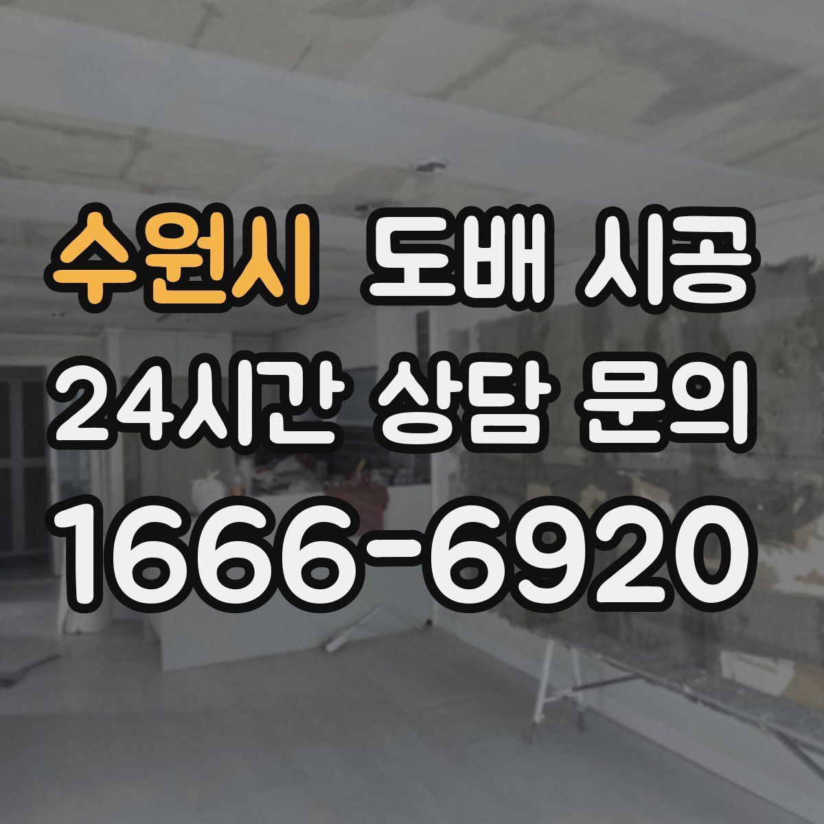 수원시 도배 시공