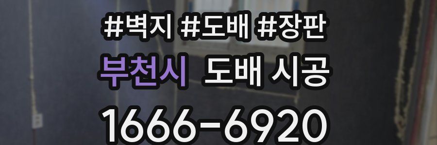 부천시 도배 시공