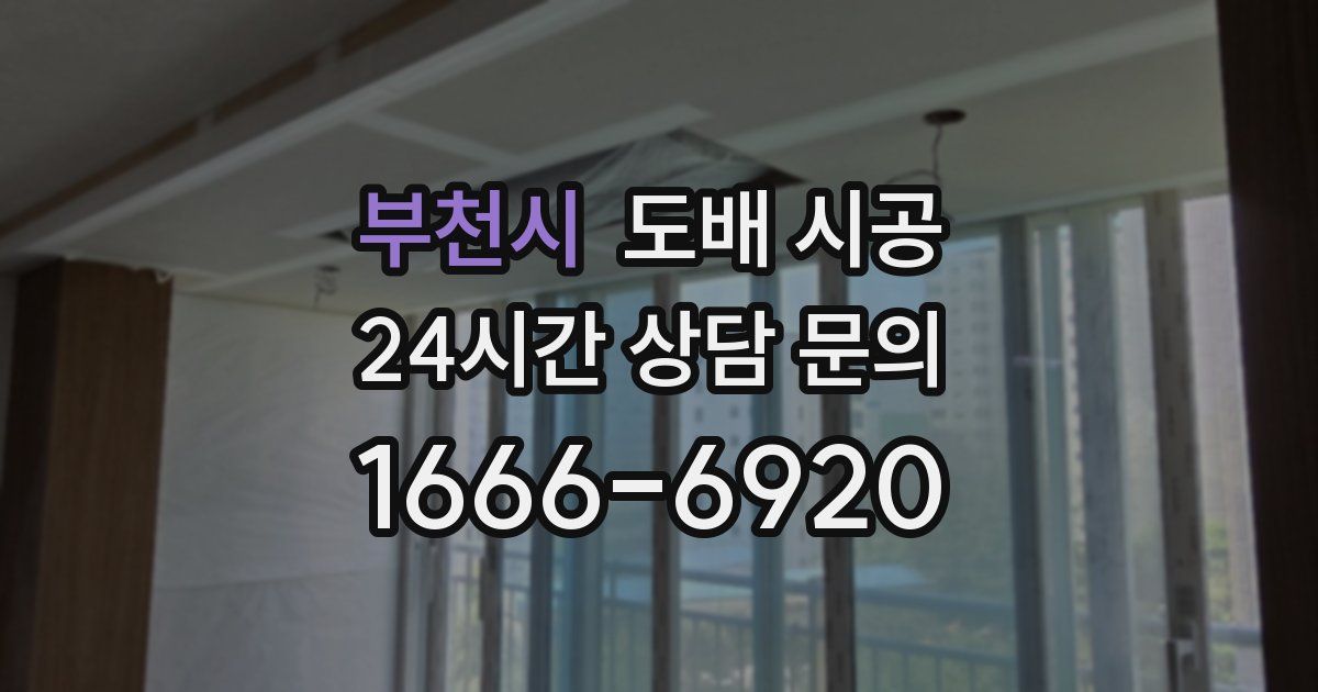 부천시 도배 시공