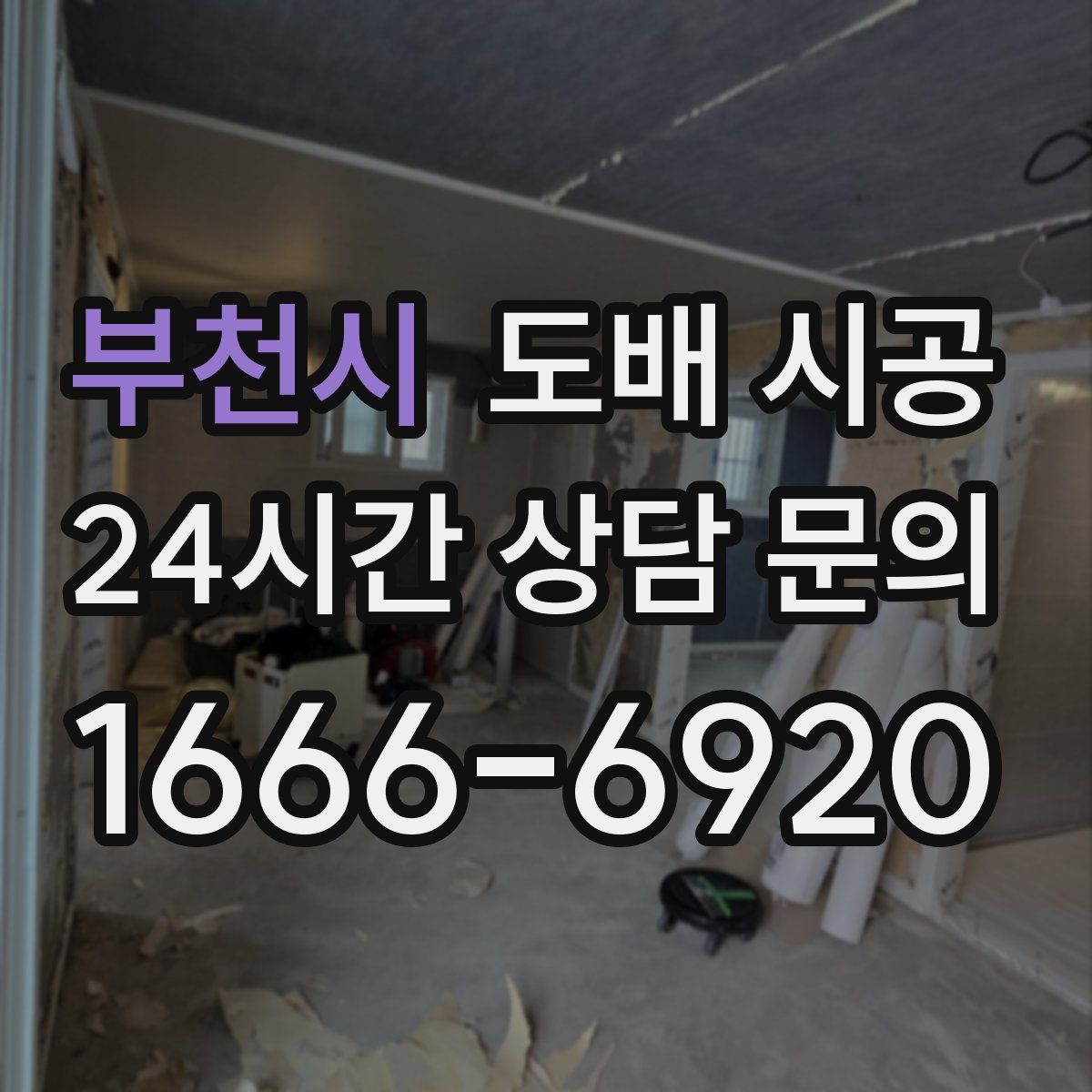 부천시 도배 시공