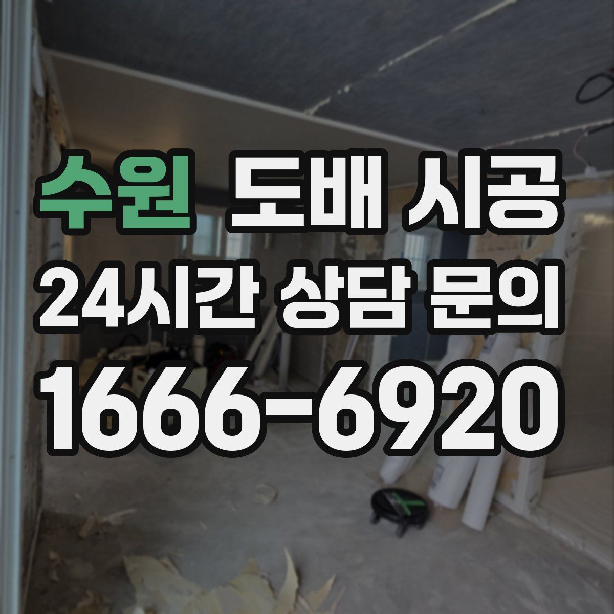 수원 도배 시공