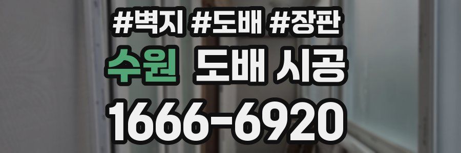 수원 도배 시공