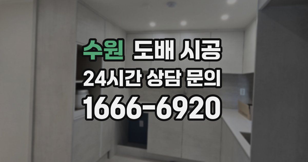 수원 도배 시공