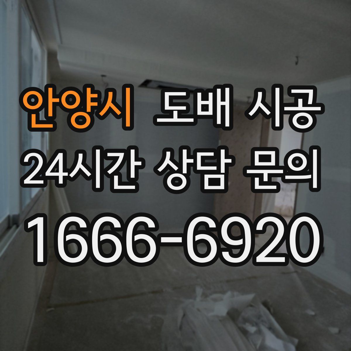 안양시 도배 시공