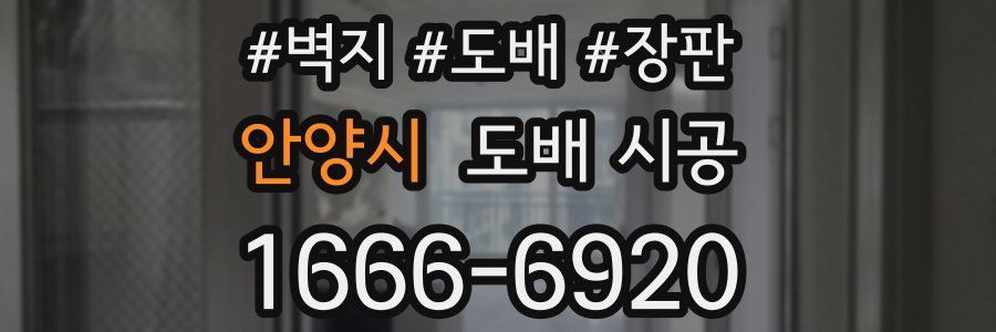 안양시 도배 시공