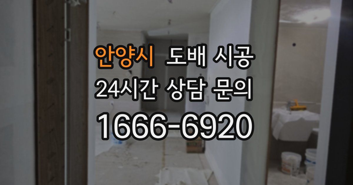 안양시 도배 시공