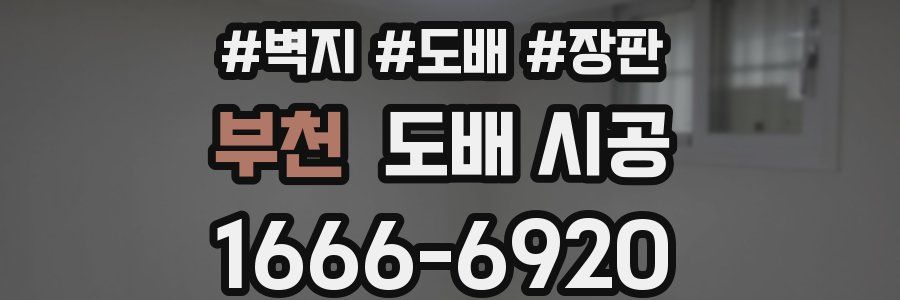 부천 도배 시공