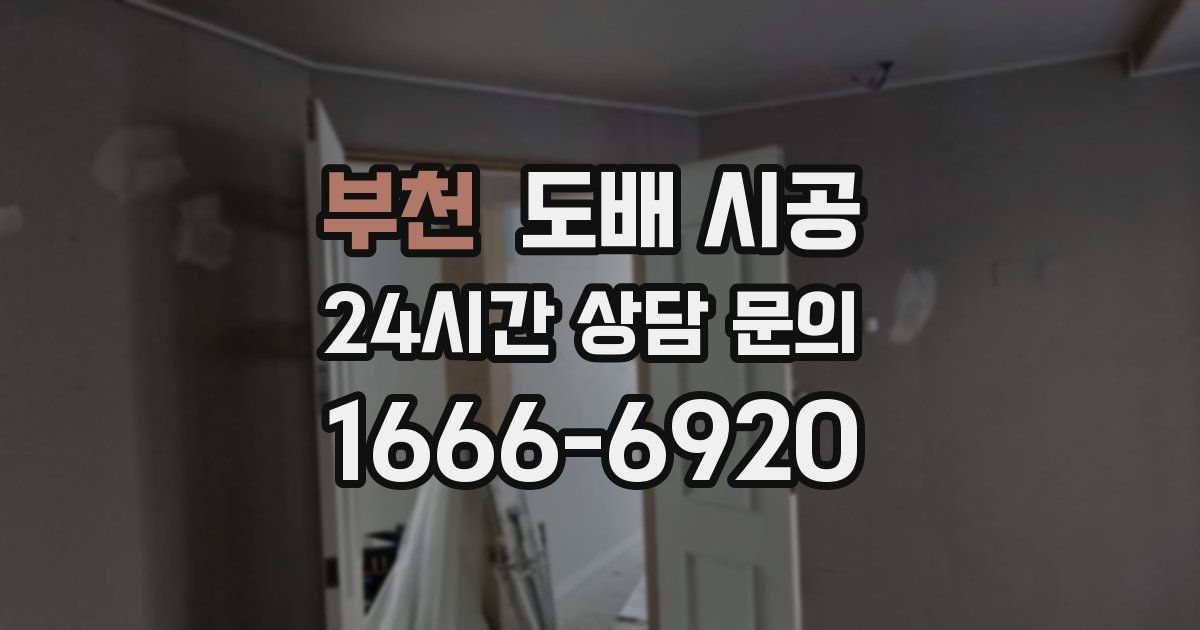 부천 도배 시공