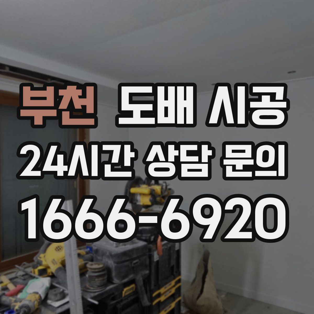 부천 도배 시공
