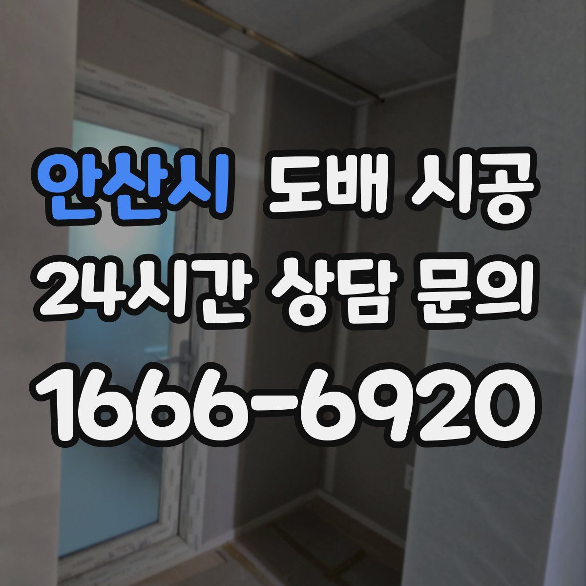 안산시 도배 시공