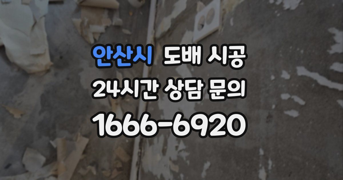 안산시 도배 시공
