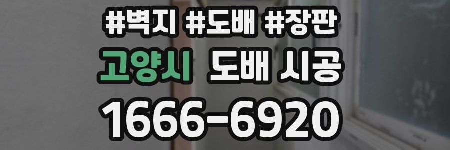 고양시 도배 시공