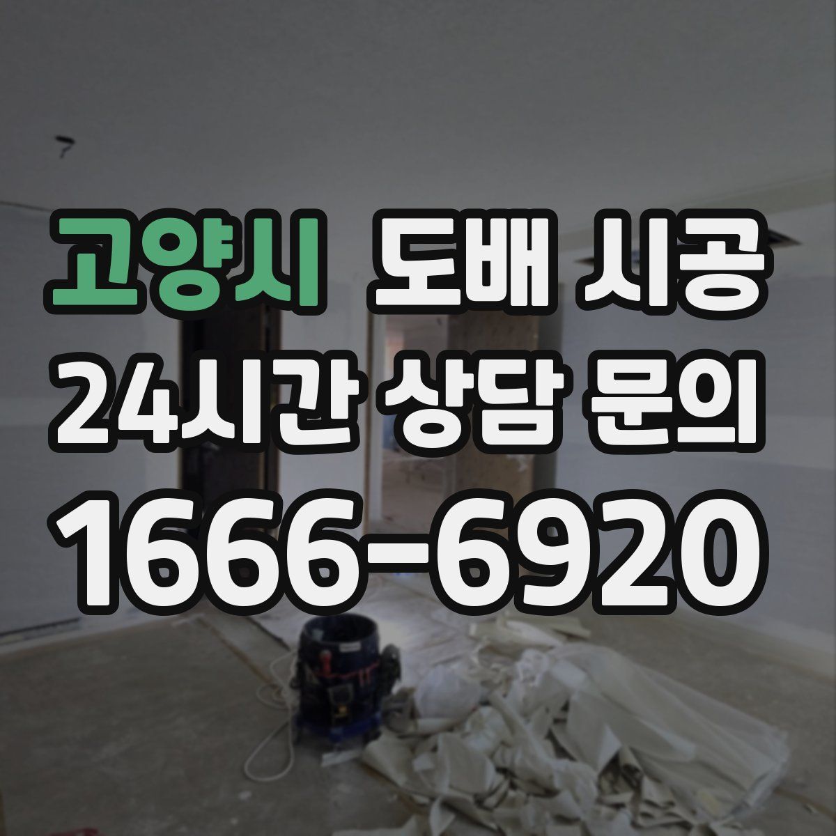 고양시 도배 시공