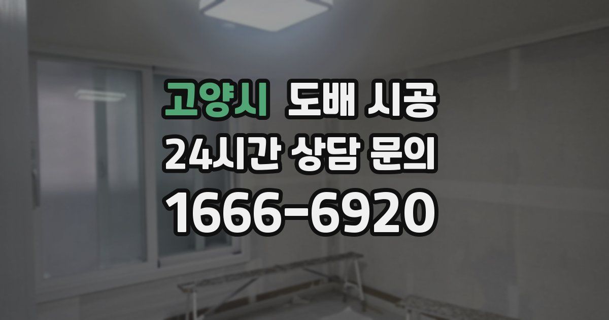고양시 도배 시공