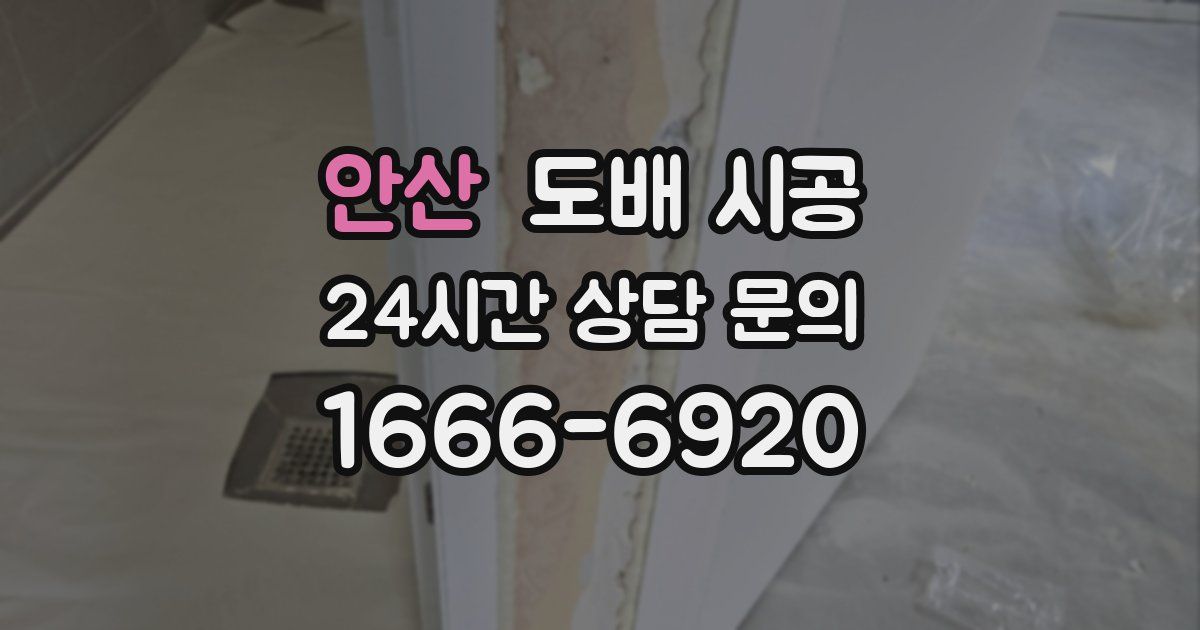 안산 도배 시공