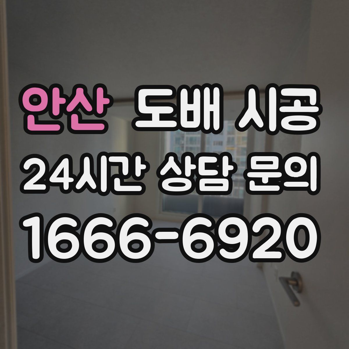 안산 도배 시공