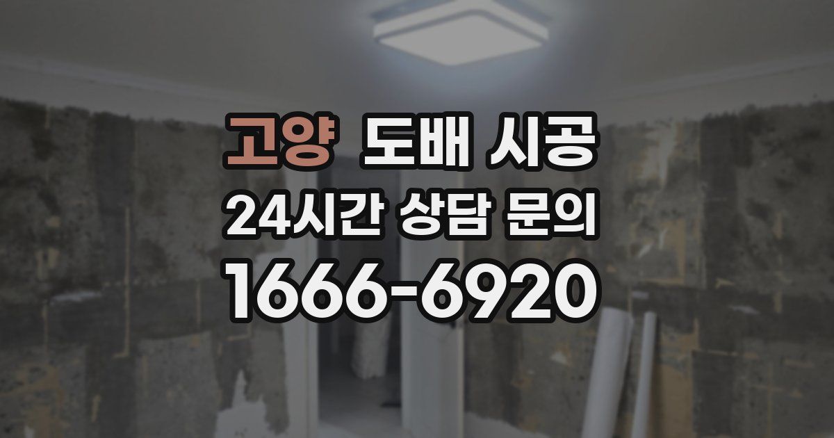 고양 도배 시공