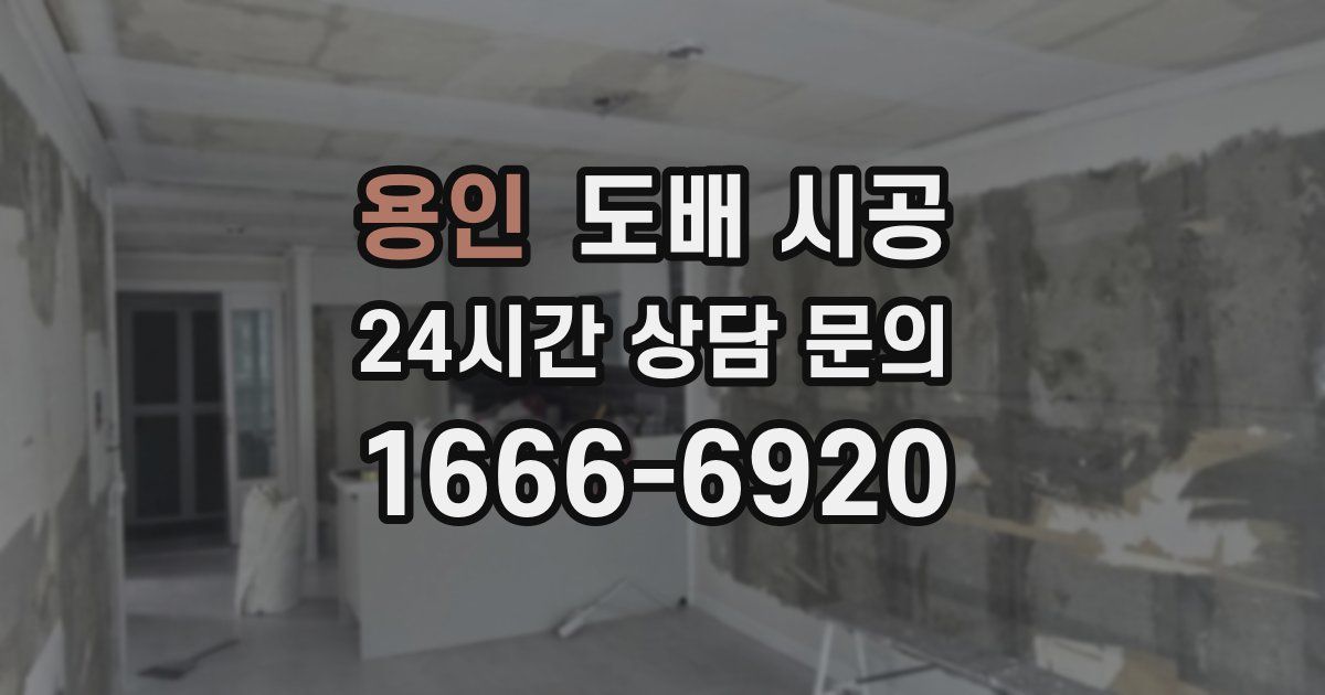 용인 도배 시공
