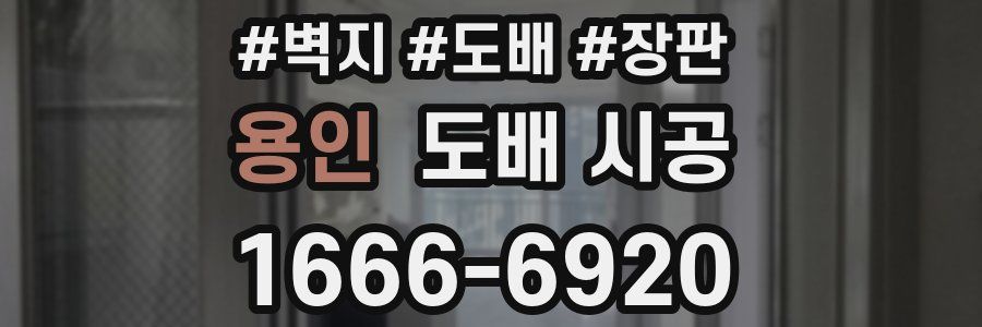 용인 도배 시공