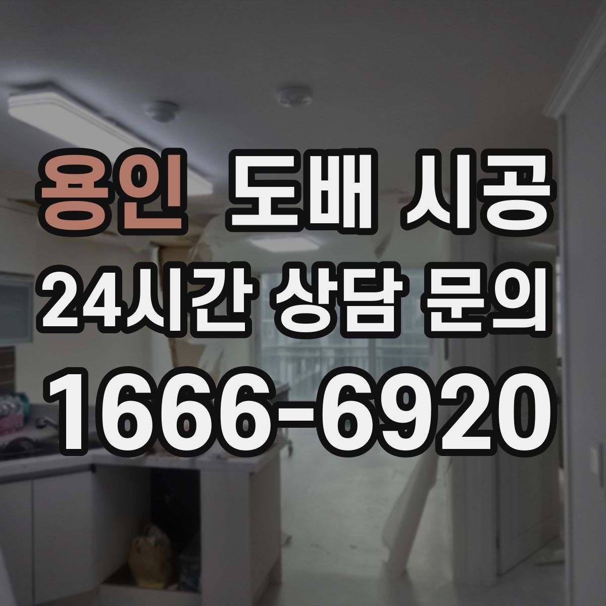 용인 도배 시공