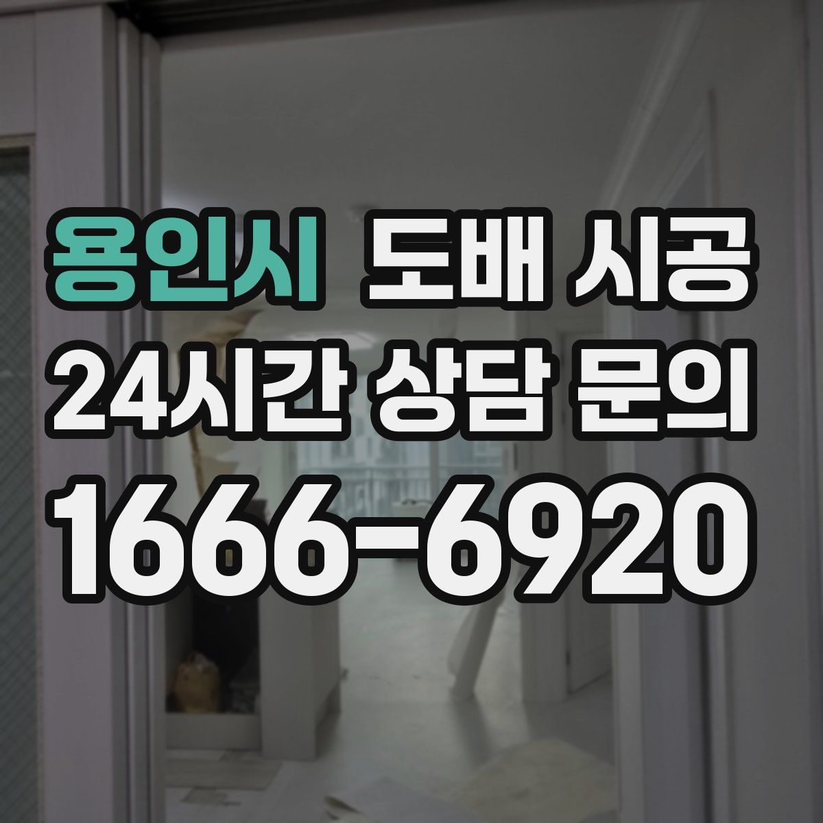 용인시 도배 시공