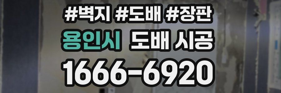 용인시 도배 시공