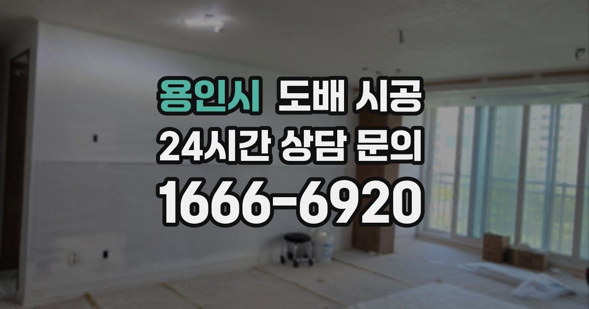 용인시 도배 시공