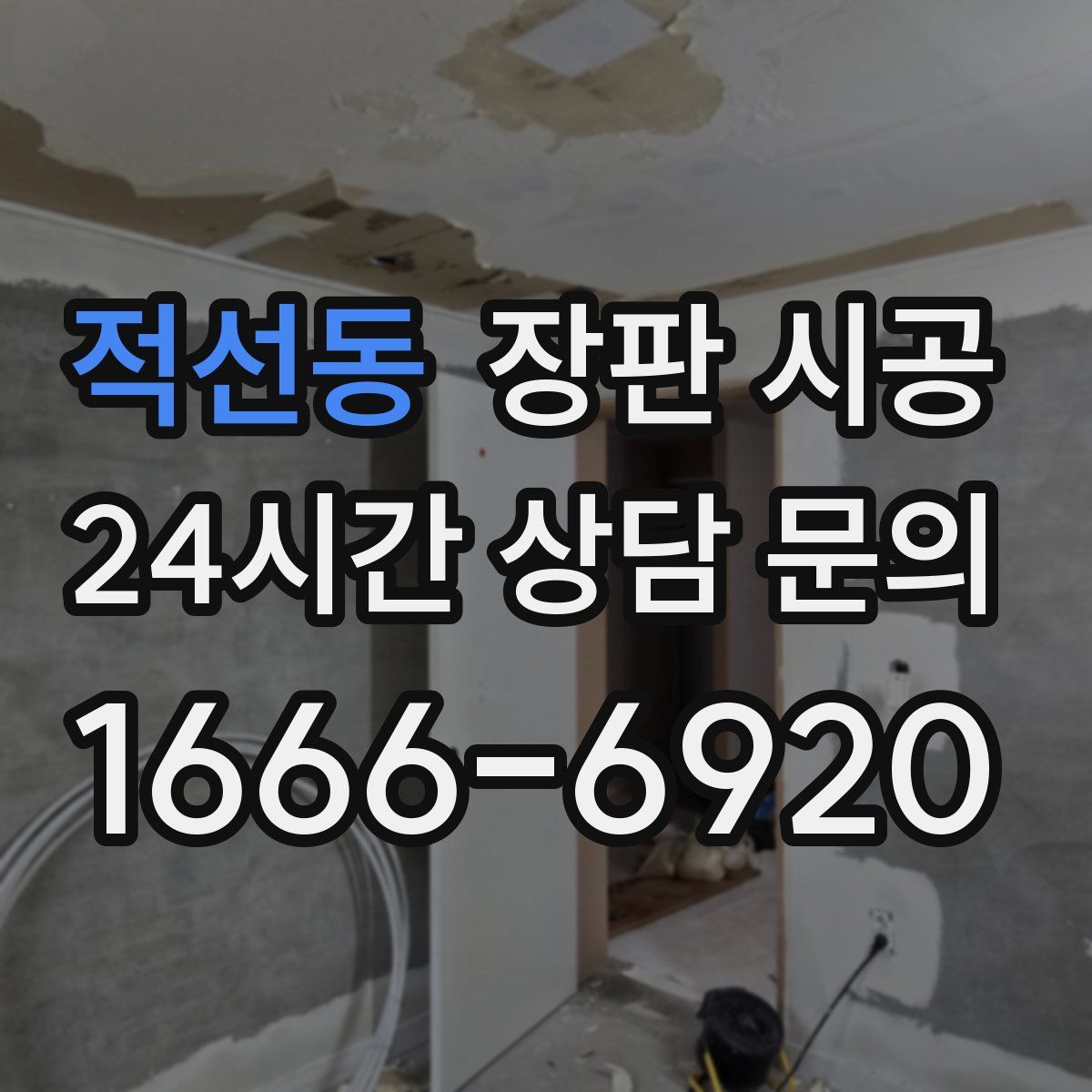 적선동 장판 시공