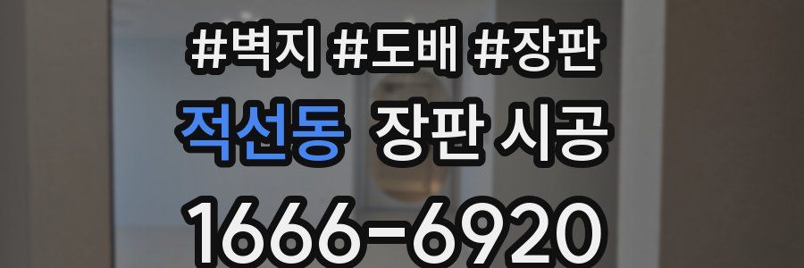 적선동 장판 시공