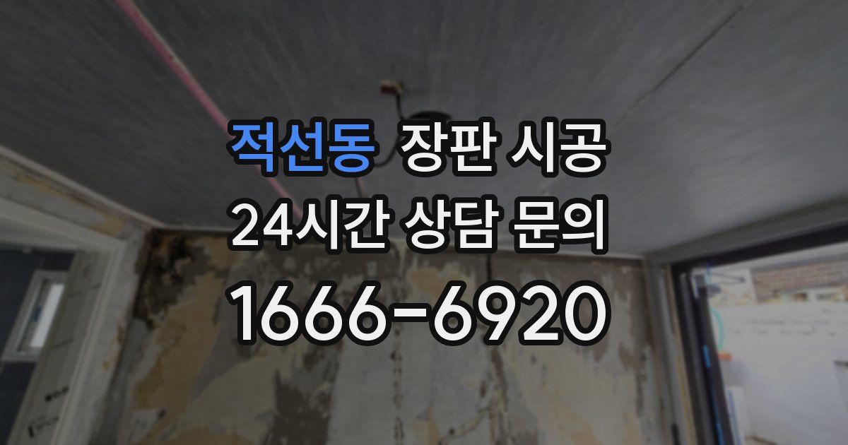 적선동 장판 시공