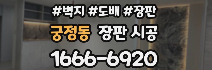 궁정동 장판 시공