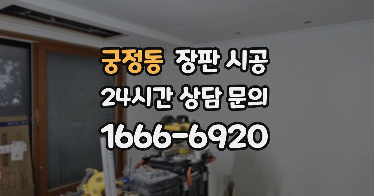 궁정동 장판 시공