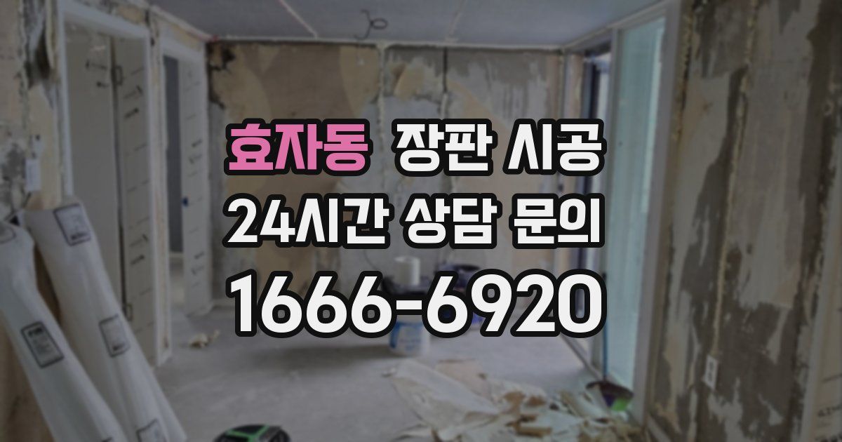 효자동 장판 시공
