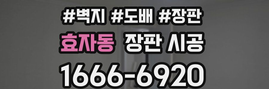 효자동 장판 시공