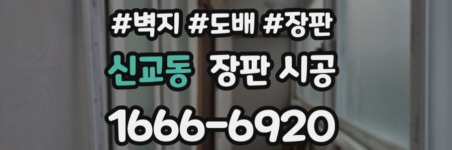 신교동 장판 시공