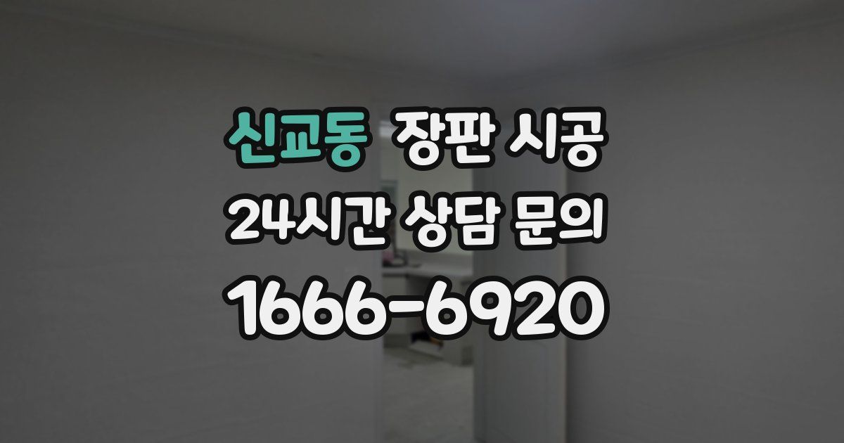 신교동 장판 시공