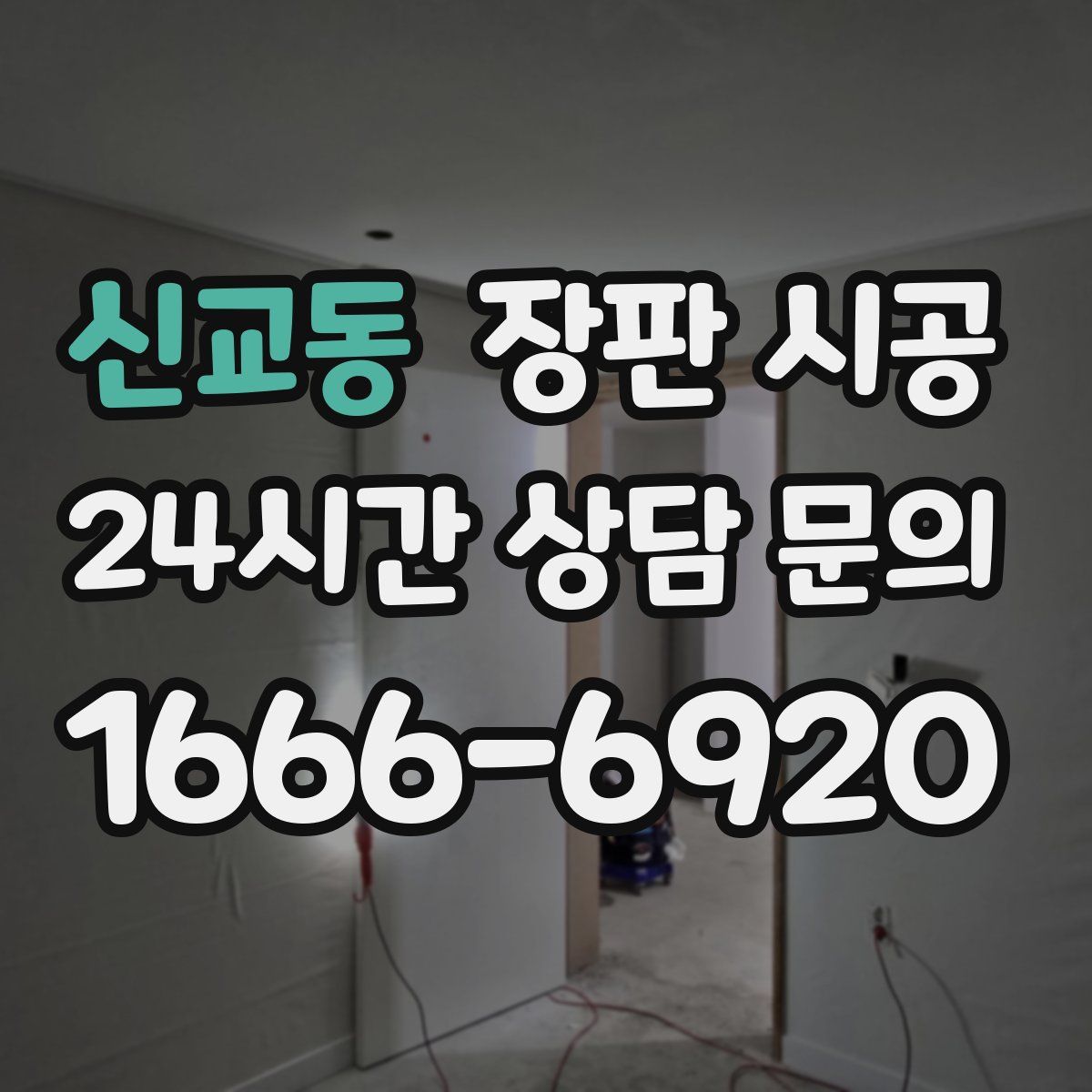 신교동 장판 시공
