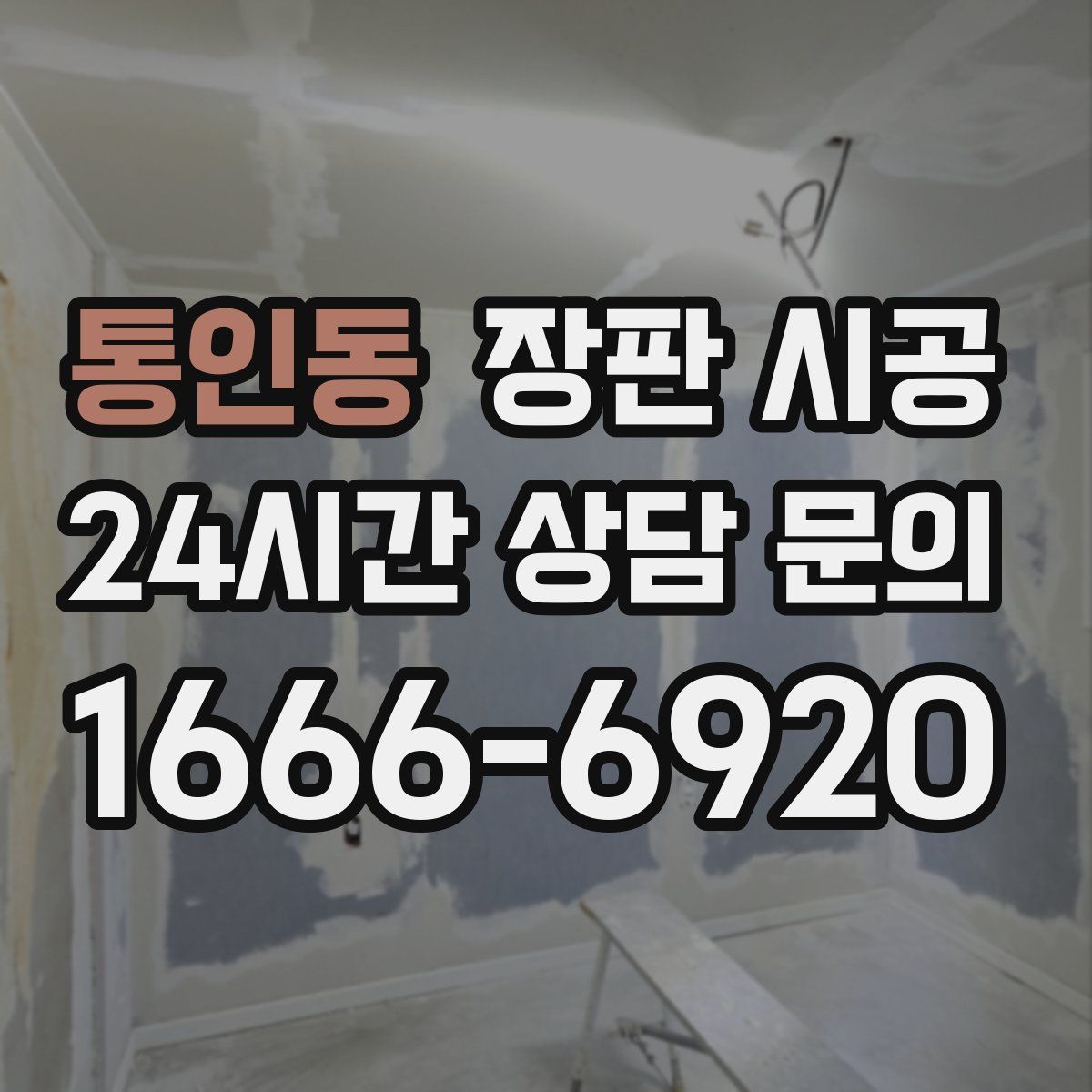 통인동 장판 시공