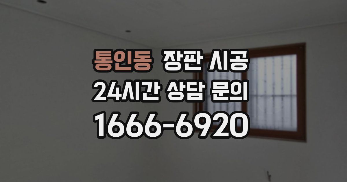 통인동 장판 시공