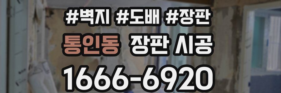 통인동 장판 시공