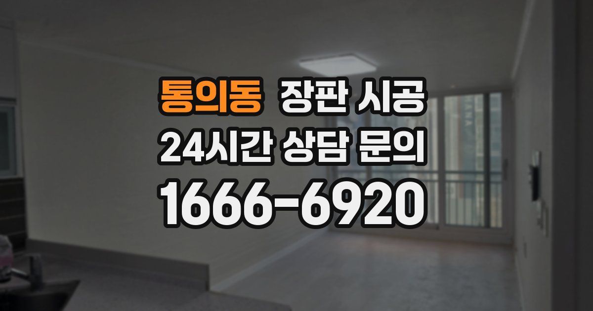 통의동 장판 시공