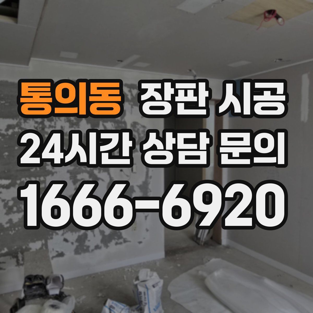 통의동 장판 시공
