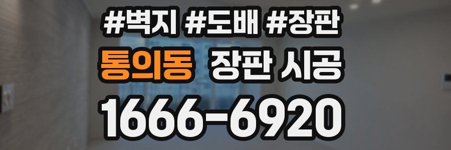 통의동 장판 시공