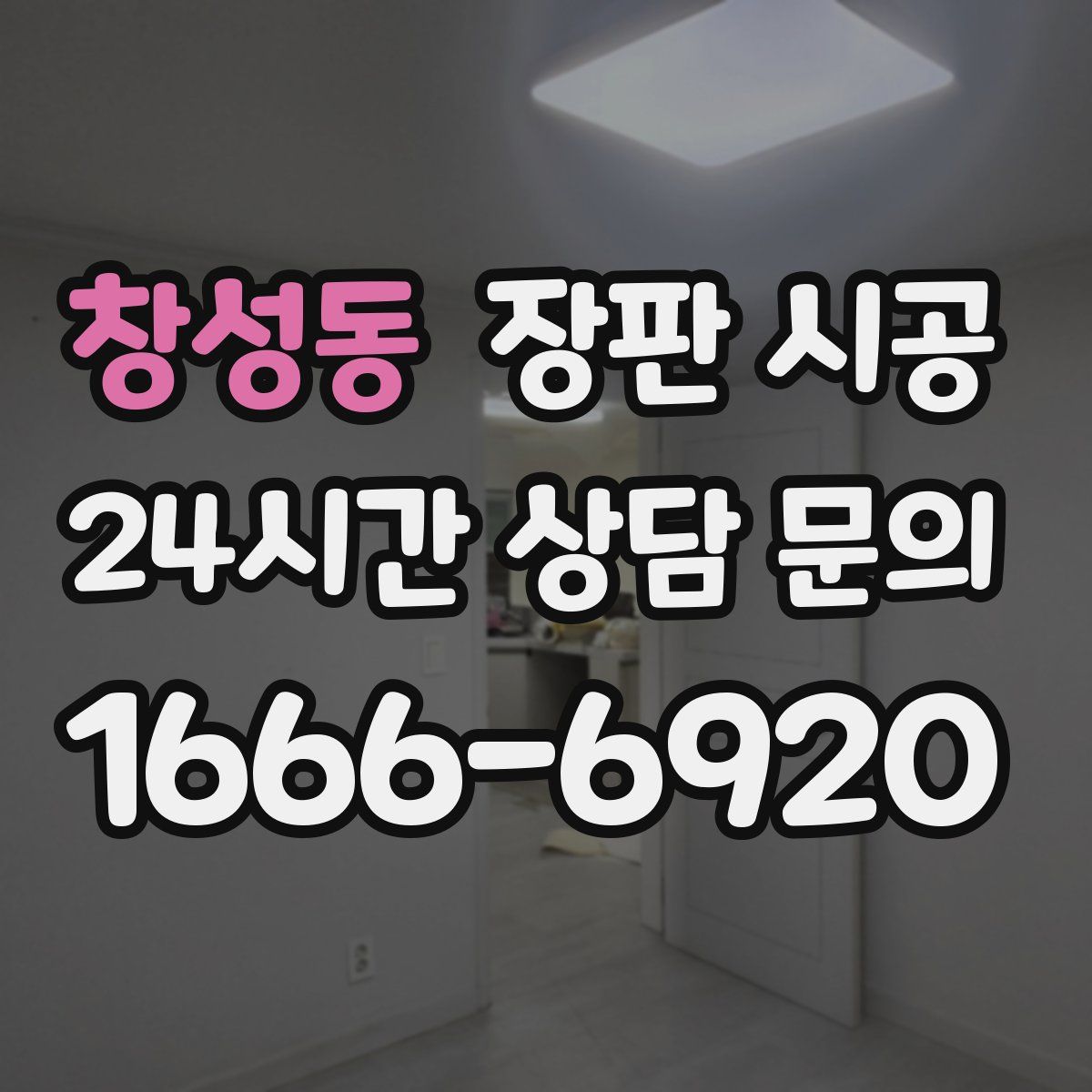 창성동 장판 시공