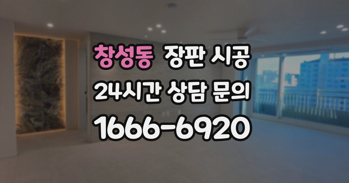 창성동 장판 시공