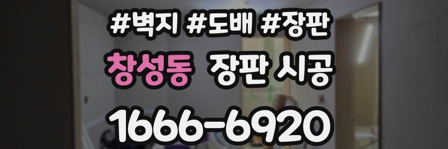 창성동 장판 시공