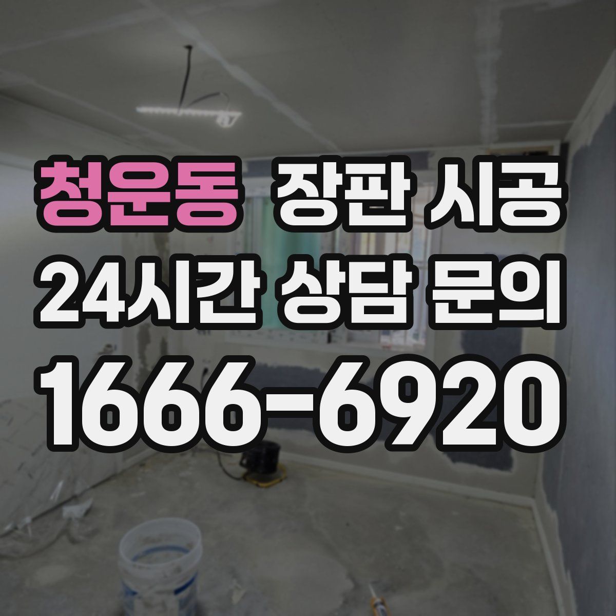 청운동 장판 시공