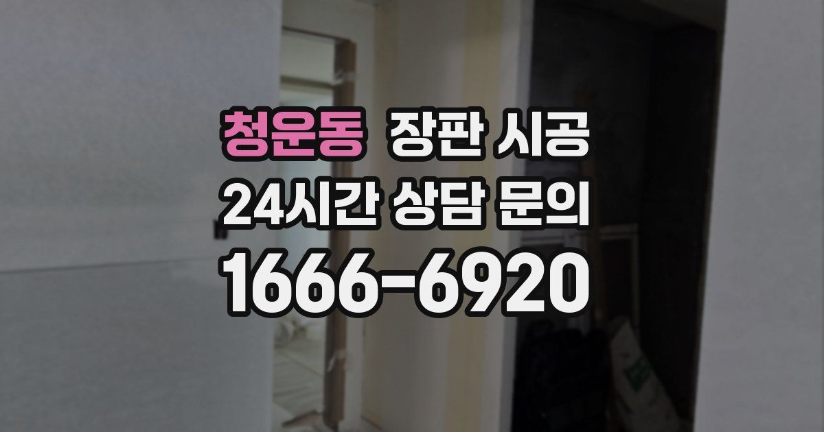 청운동 장판 시공