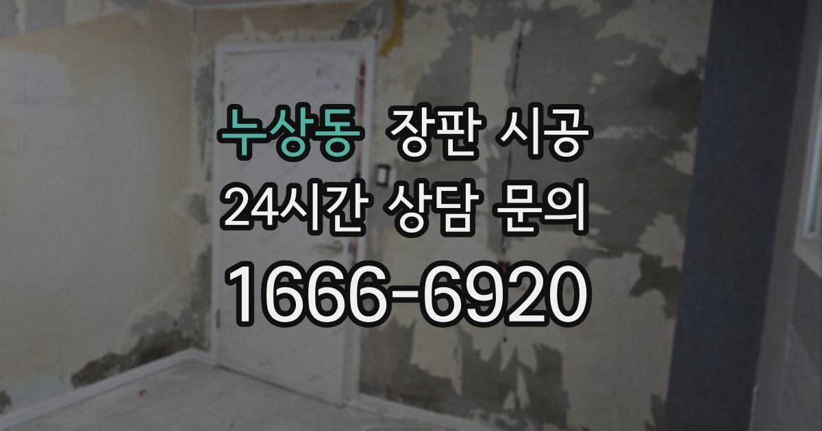 누상동 장판 시공